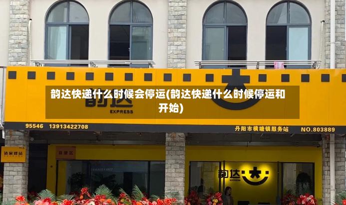 韵达快递什么时候会停运(韵达快递什么时候停运和开始)-第2张图片