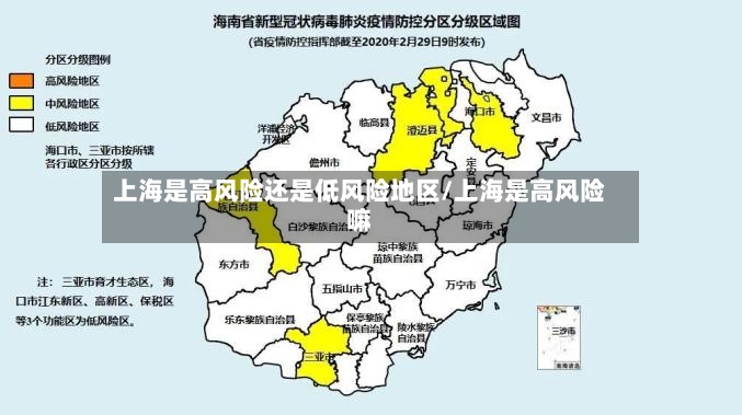 上海是高风险还是低风险地区/上海是高风险嘛