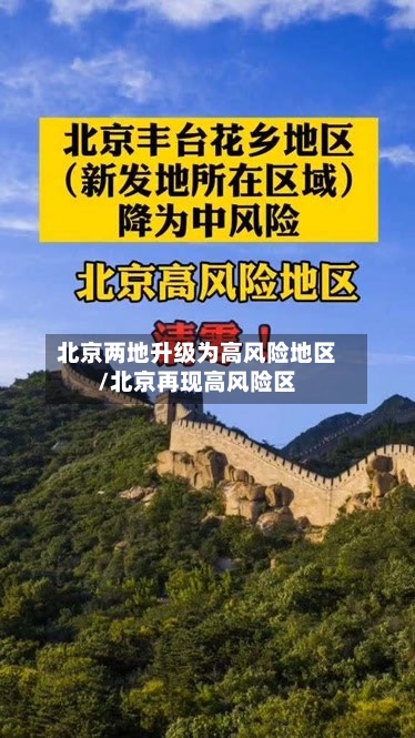 北京两地升级为高风险地区/北京再现高风险区-第2张图片