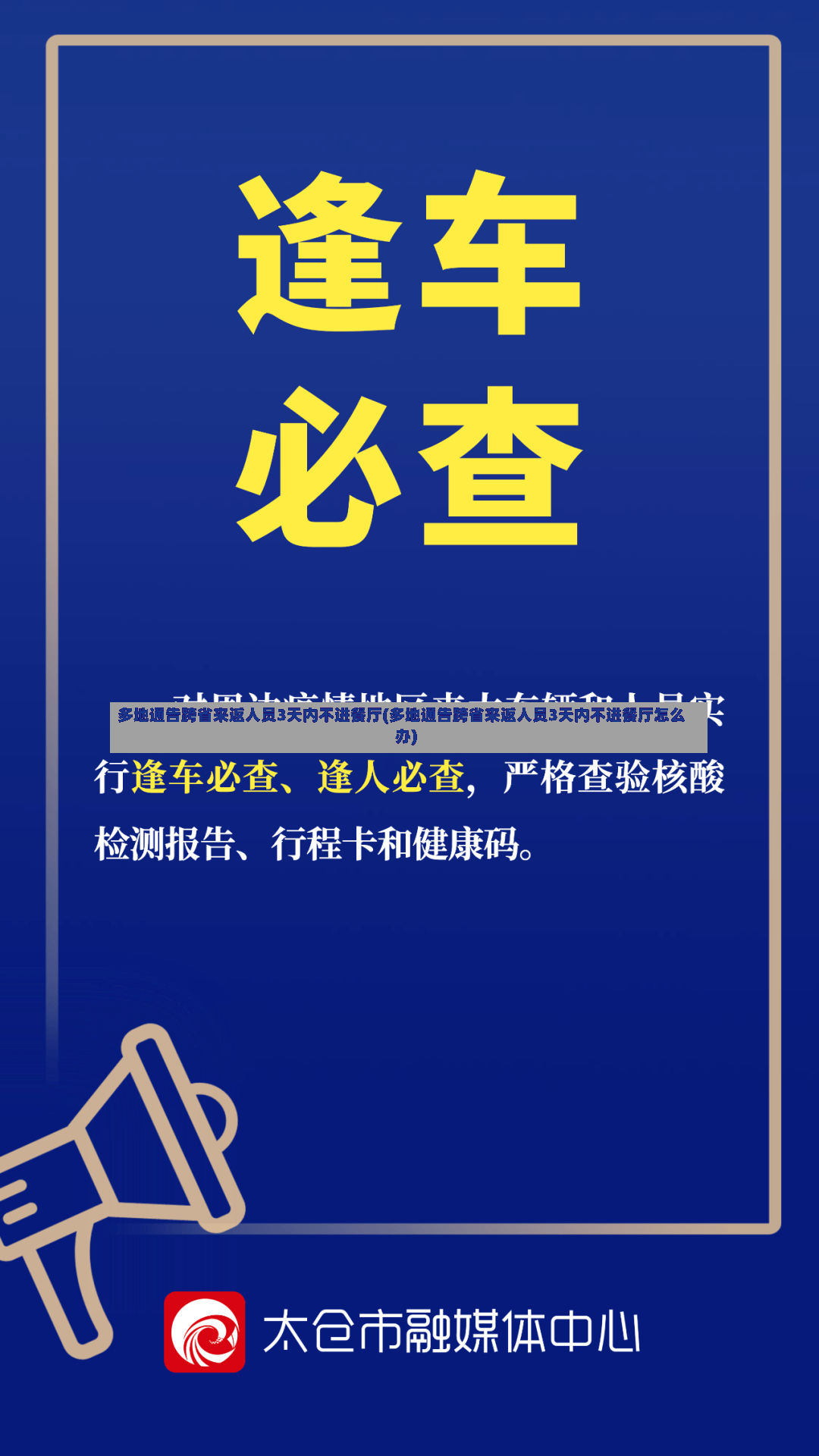 多地通告跨省来返人员3天内不进餐厅(多地通告跨省来返人员3天内不进餐厅怎么办)-第2张图片