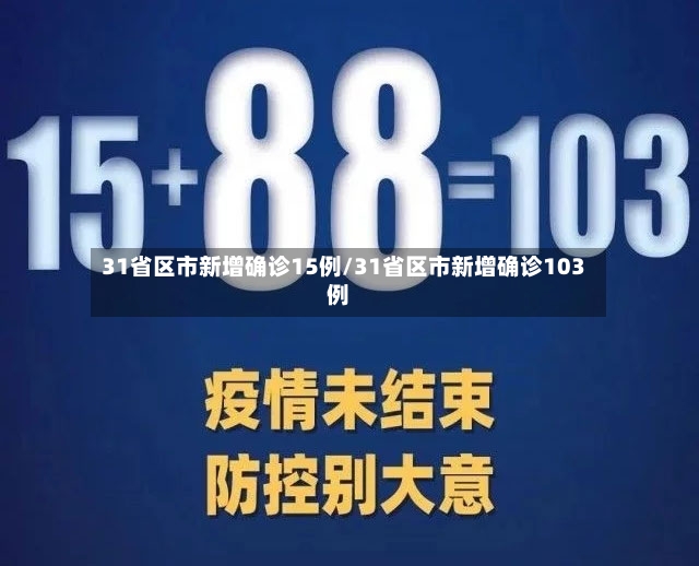 31省区市新增确诊15例/31省区市新增确诊103例