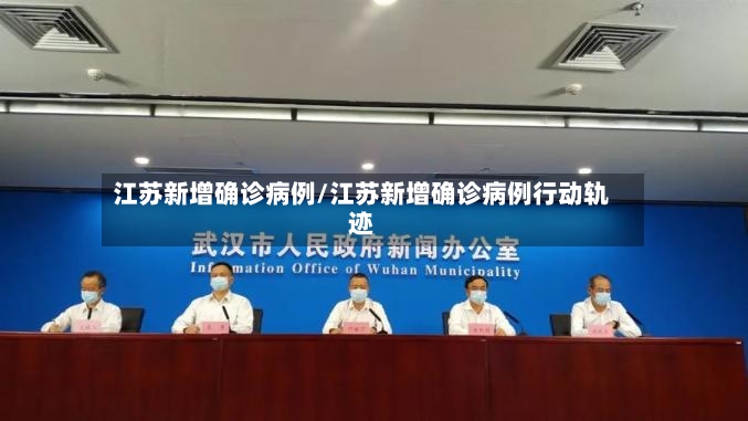 江苏新增确诊病例/江苏新增确诊病例行动轨迹