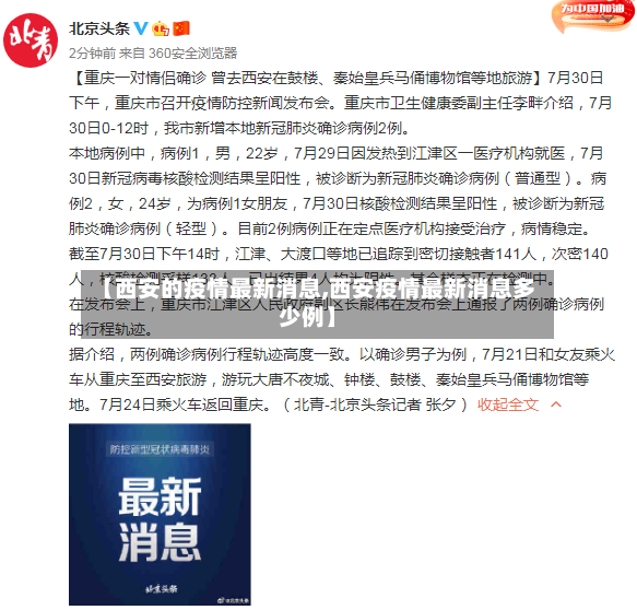 【西安的疫情最新消息,西安疫情最新消息多少例】