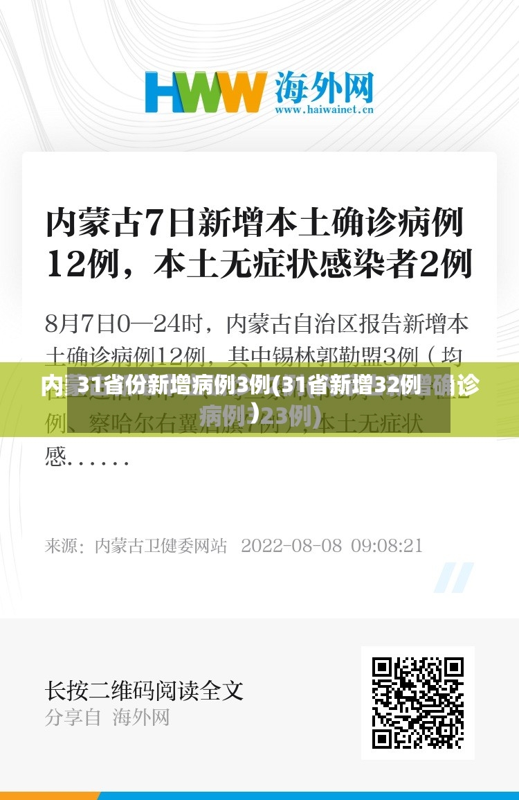 31省份新增病例3例(31省新增32例)-第3张图片