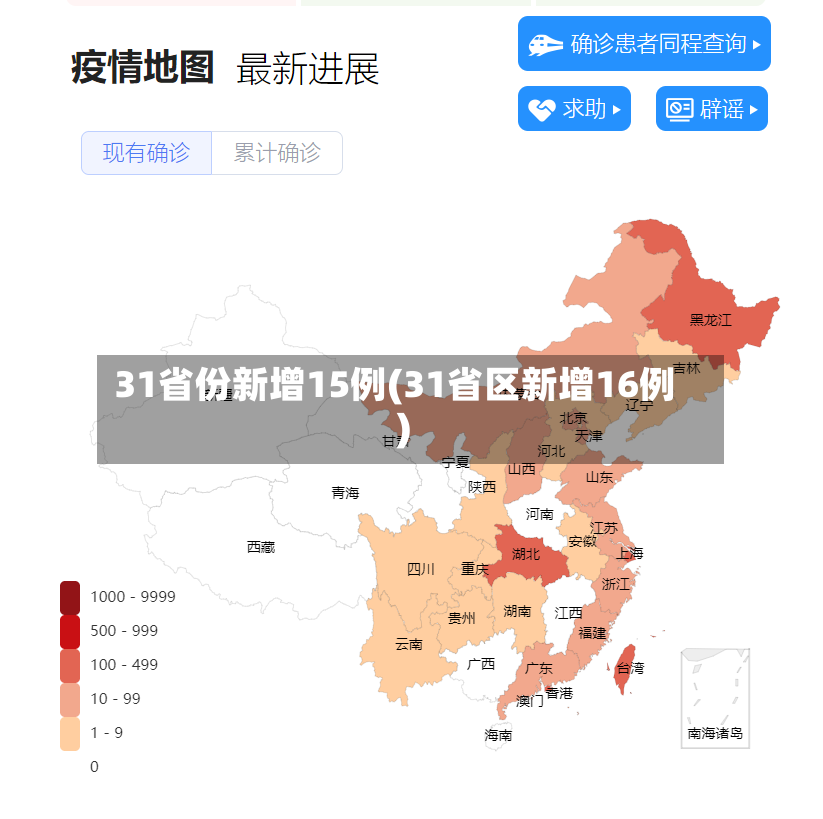 31省份新增15例(31省区新增16例)