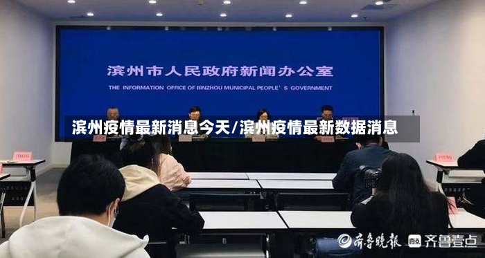 滨州疫情最新消息今天/滨州疫情最新数据消息