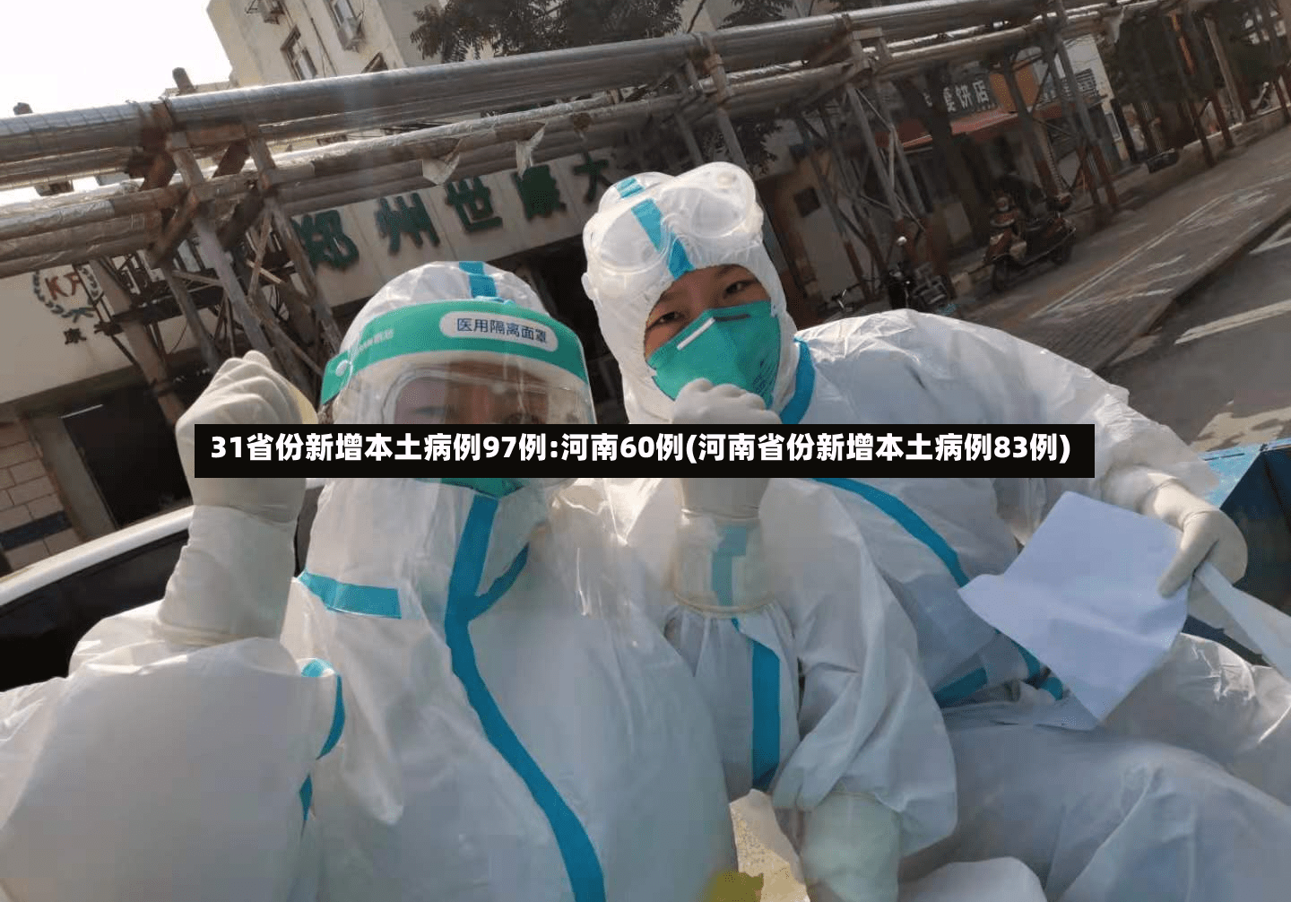 31省份新增本土病例97例:河南60例(河南省份新增本土病例83例)-第2张图片