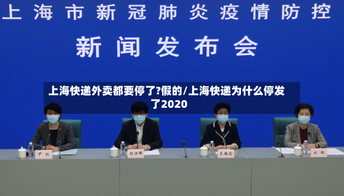 上海快递外卖都要停了?假的/上海快递为什么停发了2020-第2张图片