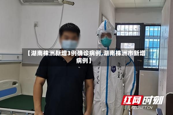 【湖南株洲新增3例确诊病例,湖南株洲市新增病例】-第3张图片