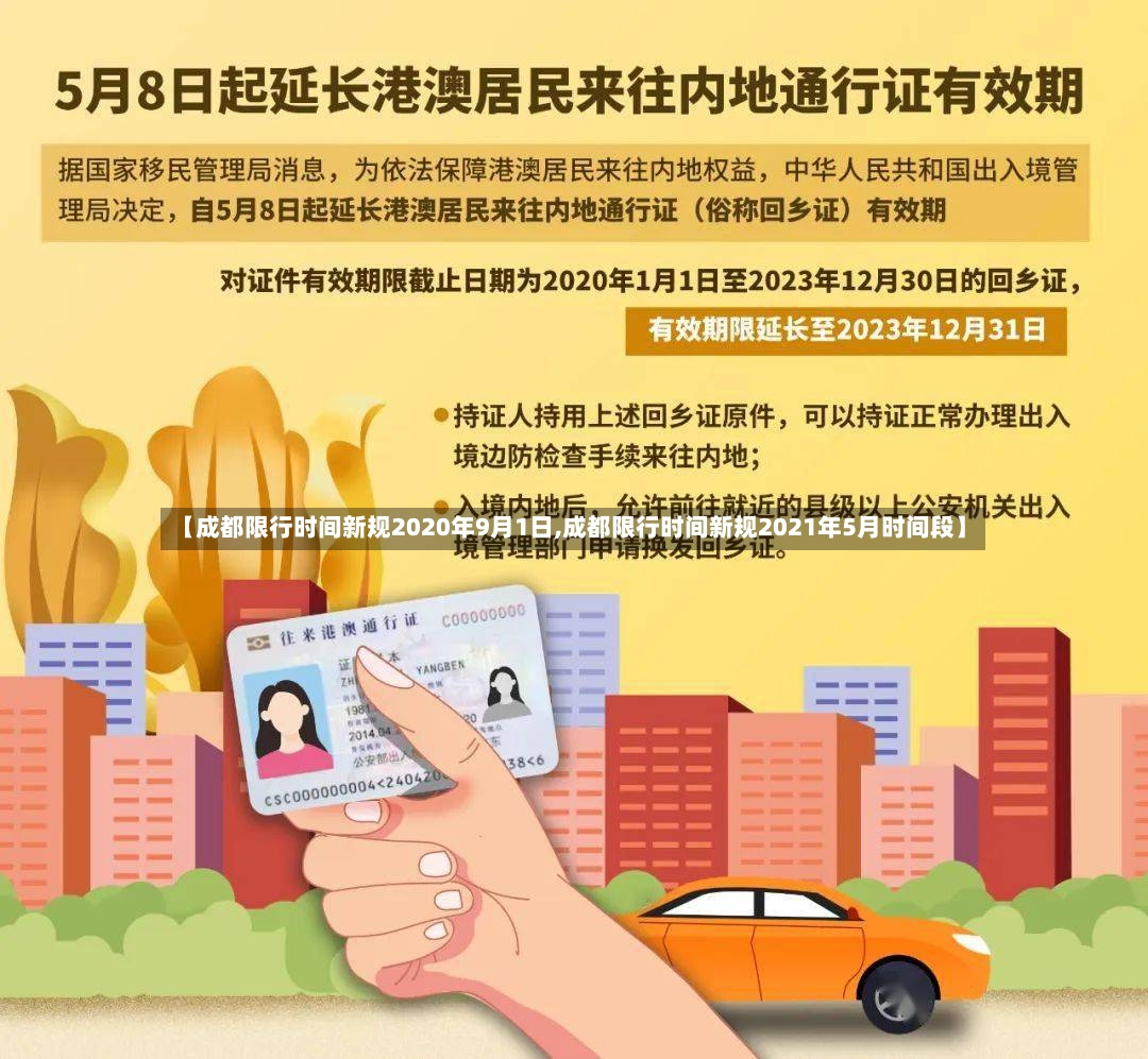 【成都限行时间新规2020年9月1日,成都限行时间新规2021年5月时间段】-第2张图片