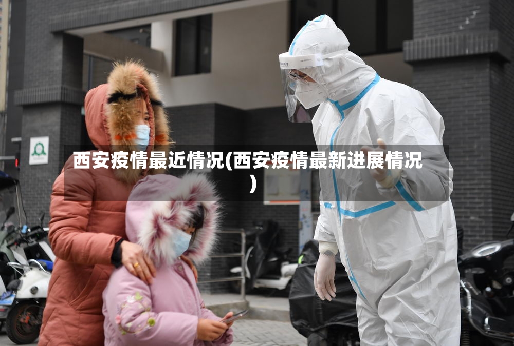西安疫情最近情况(西安疫情最新进展情况)-第2张图片