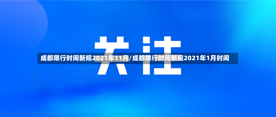 成都限行时间新规2021年11月/成都限行时间新规2021年1月时间