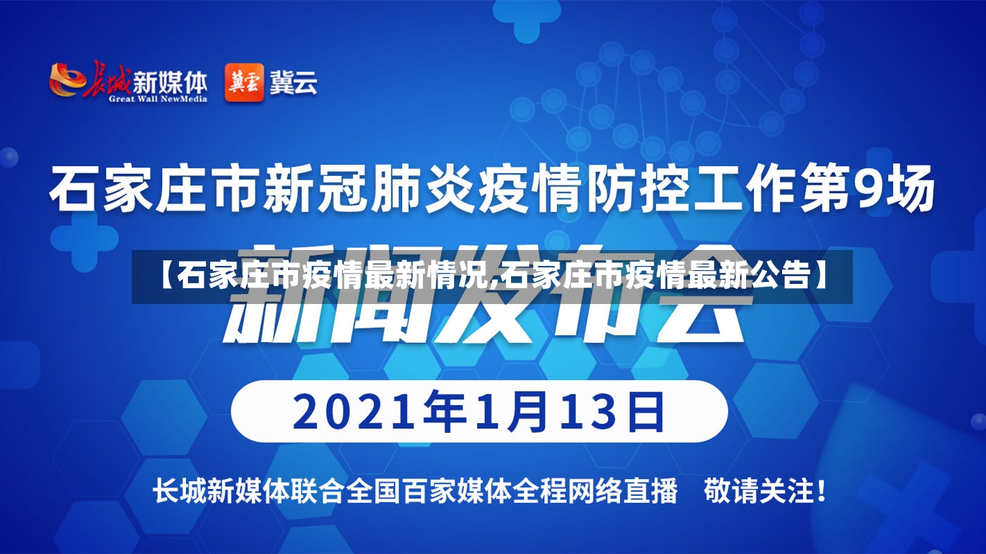 【石家庄市疫情最新情况,石家庄市疫情最新公告】