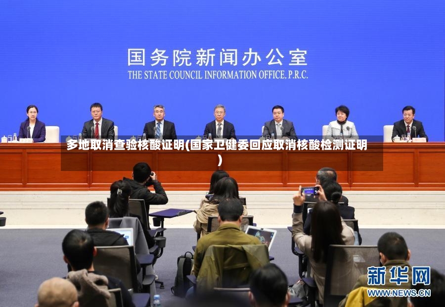 多地取消查验核酸证明(国家卫健委回应取消核酸检测证明)