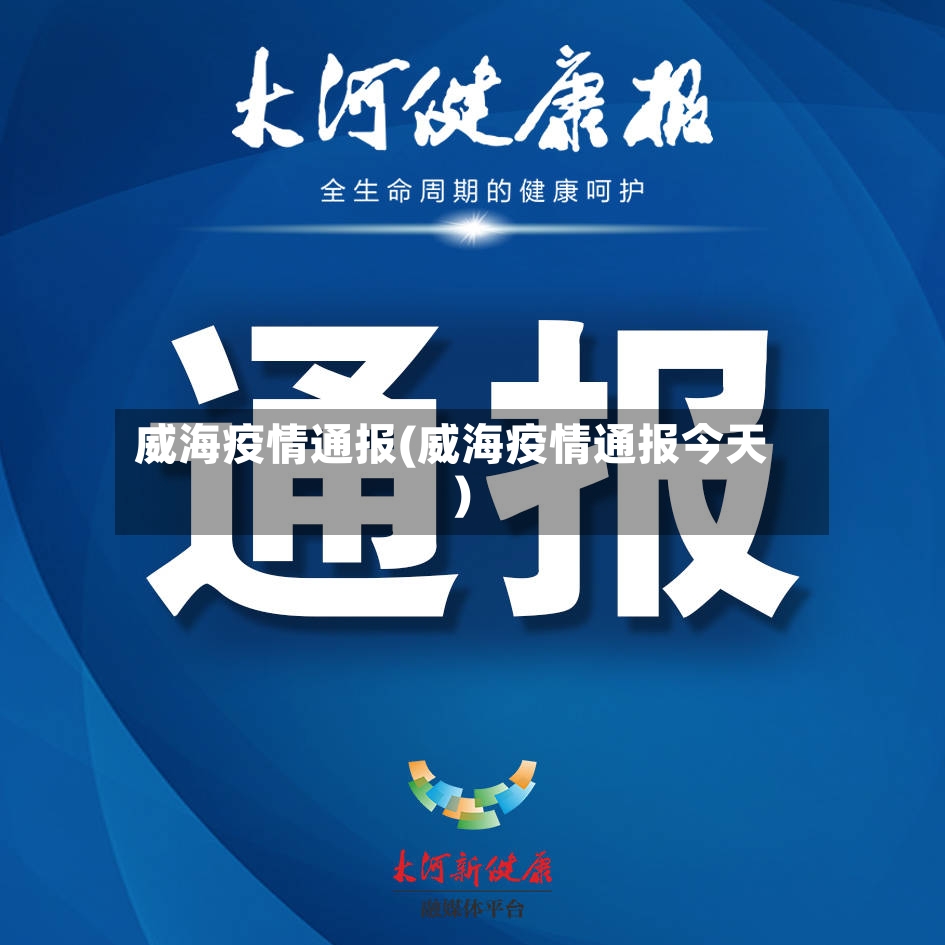 威海疫情通报(威海疫情通报今天)