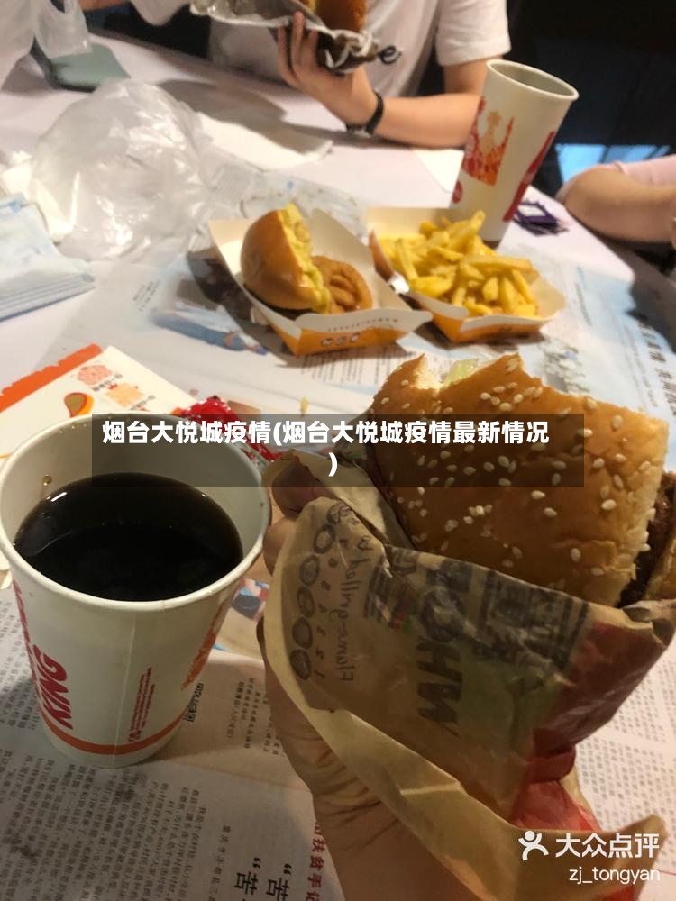 烟台大悦城疫情(烟台大悦城疫情最新情况)-第2张图片