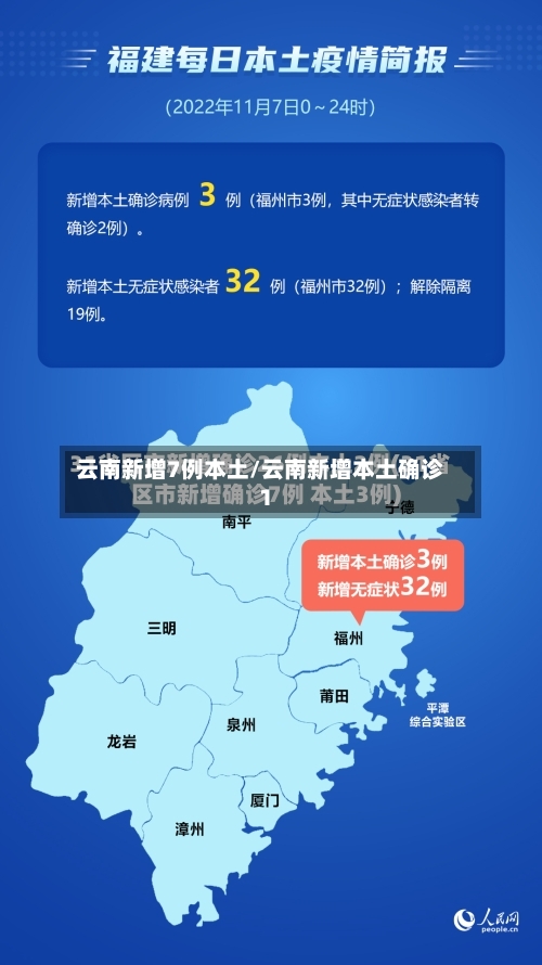 云南新增7例本土/云南新增本土确诊1