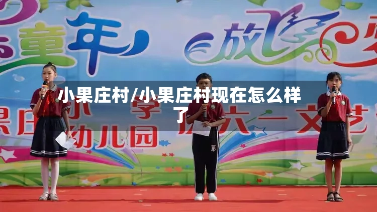 小果庄村/小果庄村现在怎么样了-第2张图片