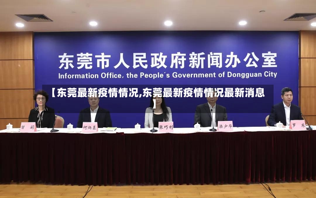 【东莞最新疫情情况,东莞最新疫情情况最新消息】