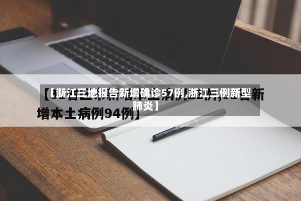 【浙江三地报告新增确诊57例,浙江三例新型肺炎】