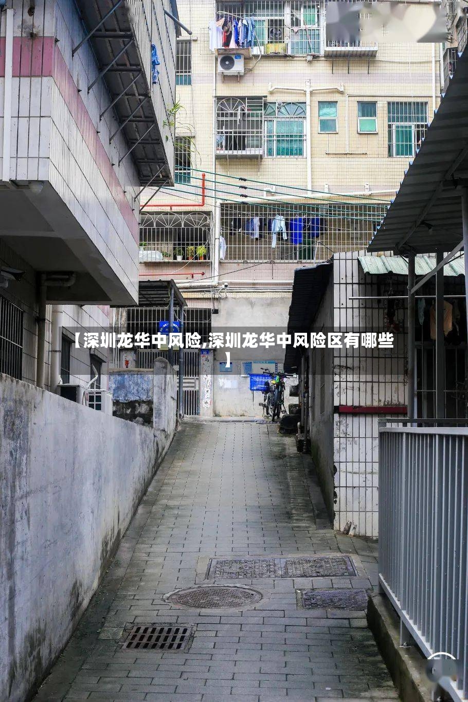 【深圳龙华中风险,深圳龙华中风险区有哪些】-第3张图片