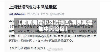 【南京新增中风险地区,南京再增加中风险区】