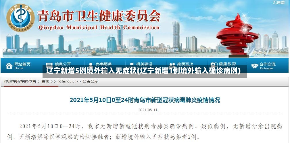 辽宁新增5例境外输入无症状(辽宁新增1例境外输入确诊病例)-第2张图片