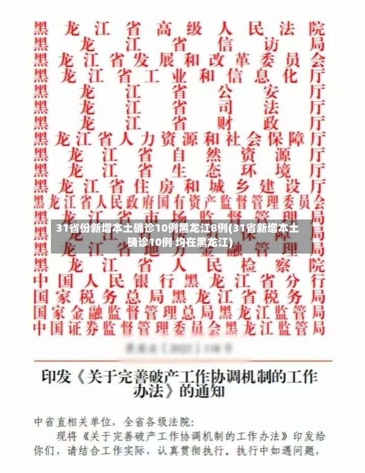 31省份新增本土确诊10例黑龙江8例(31省新增本土确诊10例 均在黑龙江)