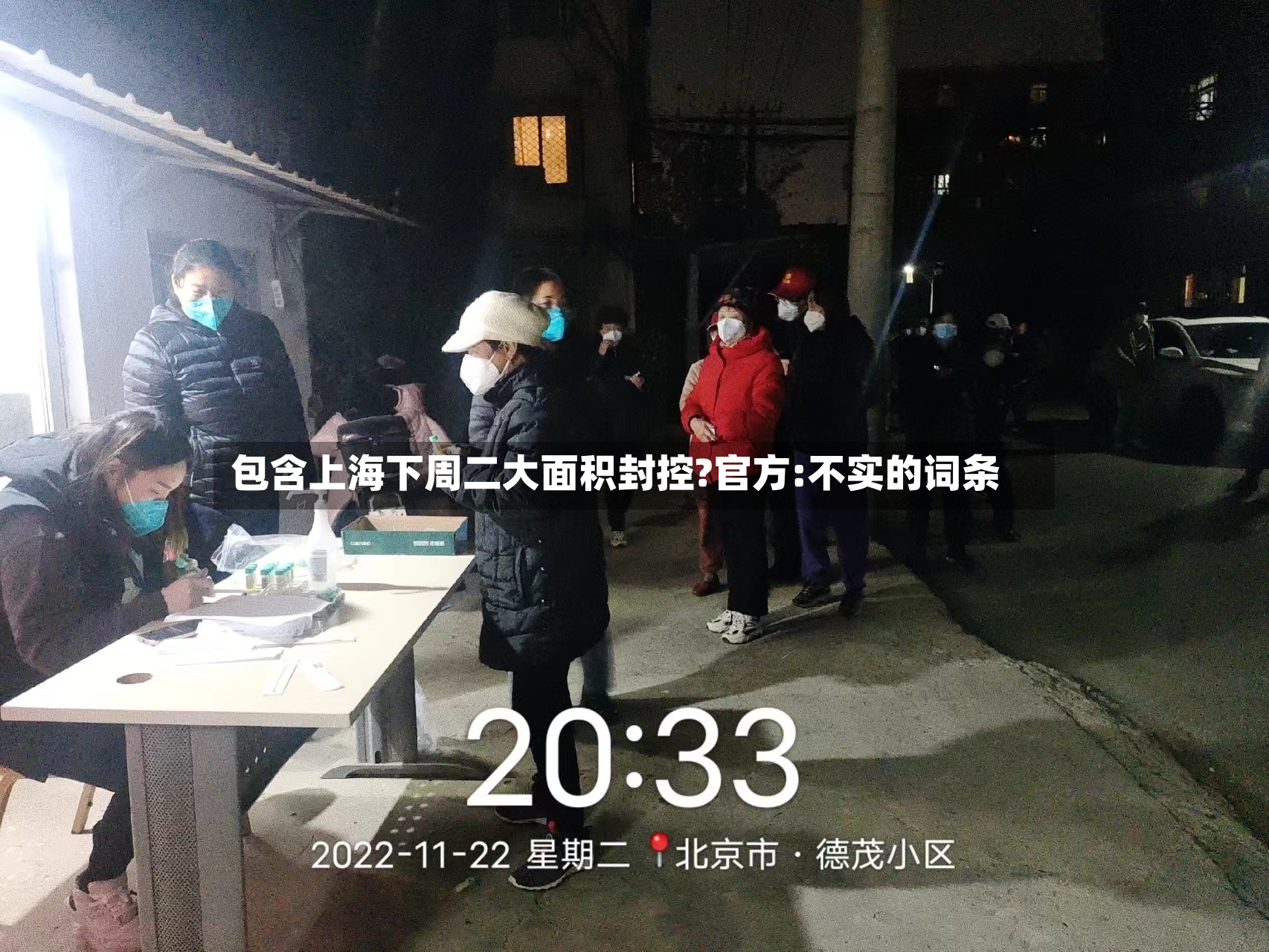 包含上海下周二大面积封控?官方:不实的词条