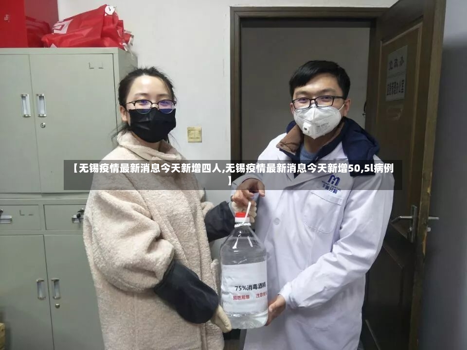 【无锡疫情最新消息今天新增四人,无锡疫情最新消息今天新增50,5l病例】-第2张图片