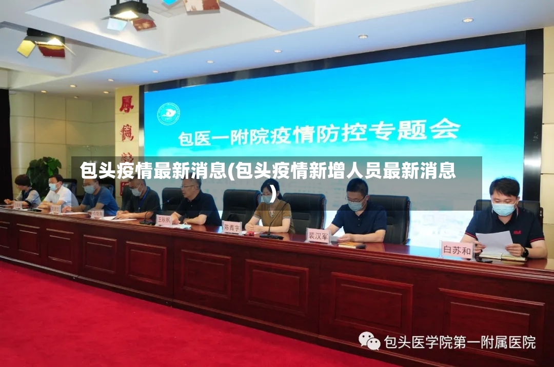 包头疫情最新消息(包头疫情新增人员最新消息)
