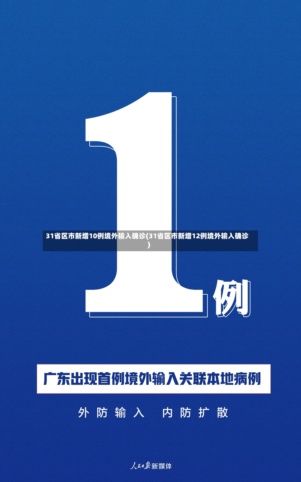 31省区市新增10例境外输入确诊(31省区市新增12例境外输入确诊)