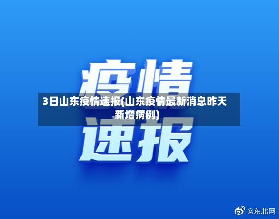 3日山东疫情速报(山东疫情最新消息昨天新增病例)