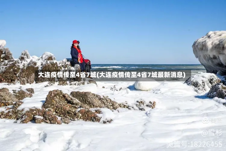 大连疫情传至4省7城(大连疫情传至4省7城最新消息)