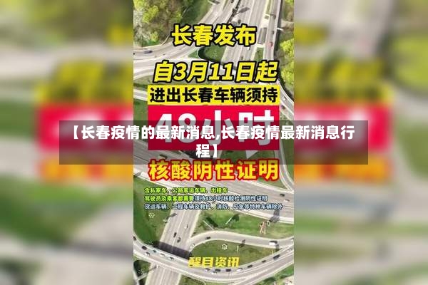 【长春疫情的最新消息,长春疫情最新消息行程】