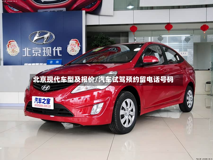 北京现代车型及报价/汽车试驾预约留电话号码-第3张图片