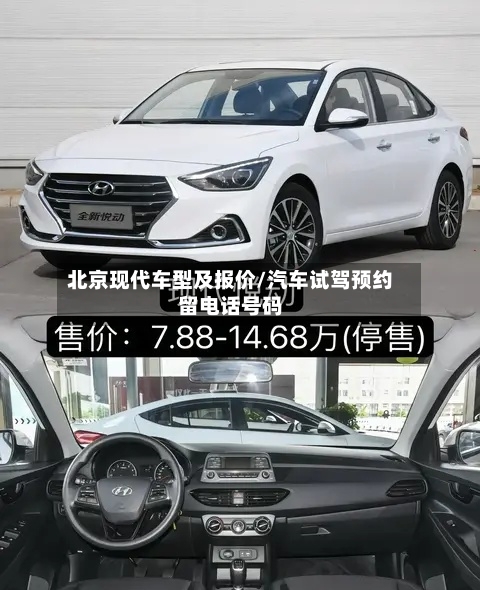 北京现代车型及报价/汽车试驾预约留电话号码