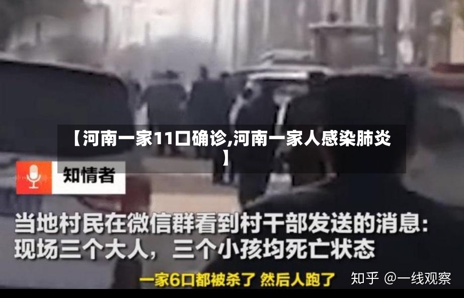 【河南一家11口确诊,河南一家人感染肺炎】-第2张图片