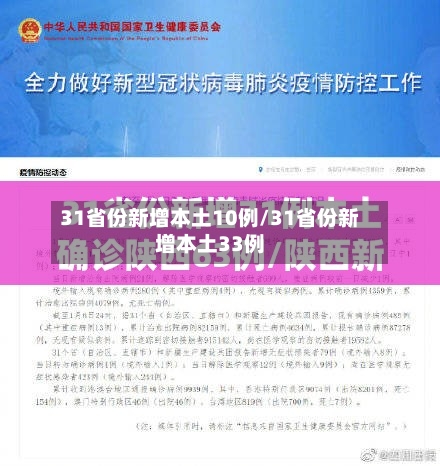 31省份新增本土10例/31省份新增本土33例
