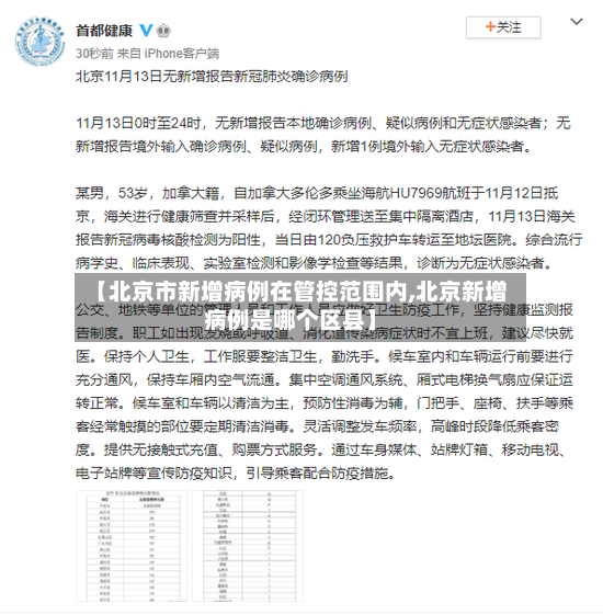【北京市新增病例在管控范围内,北京新增病例是哪个区县】