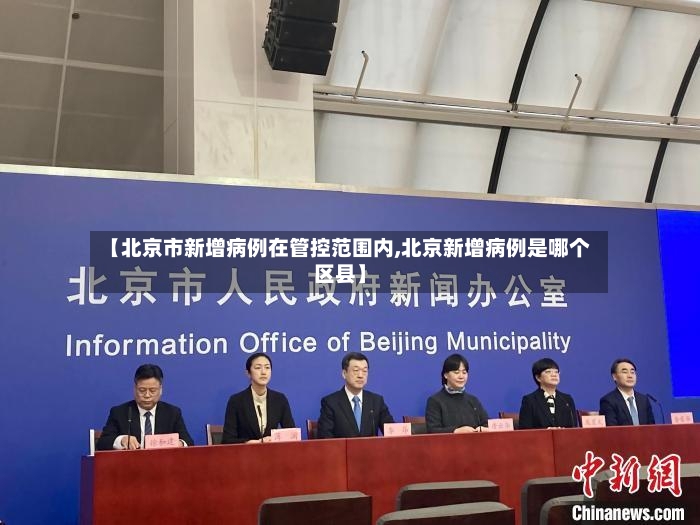 【北京市新增病例在管控范围内,北京新增病例是哪个区县】-第3张图片