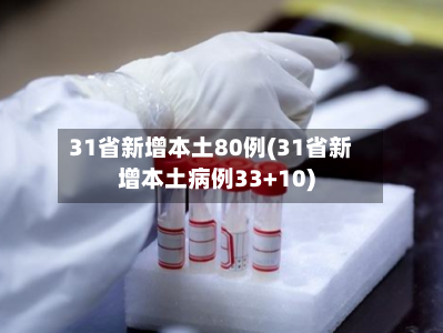 31省新增本土80例(31省新增本土病例33+10)