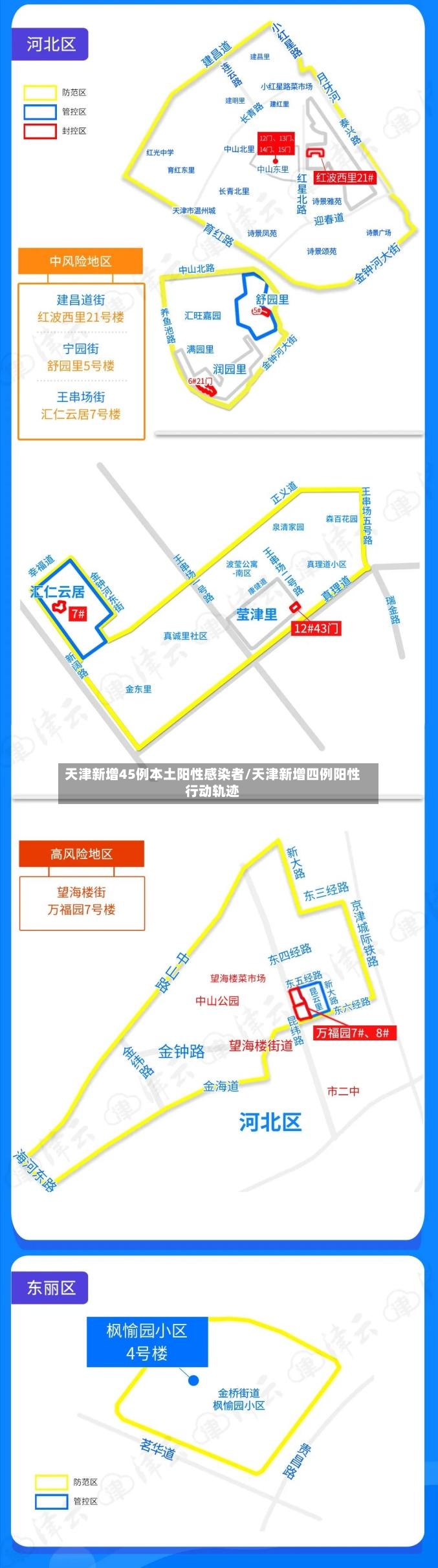 天津新增45例本土阳性感染者/天津新增四例阳性行动轨迹