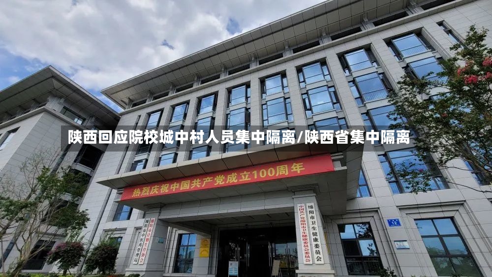 陕西回应院校城中村人员集中隔离/陕西省集中隔离