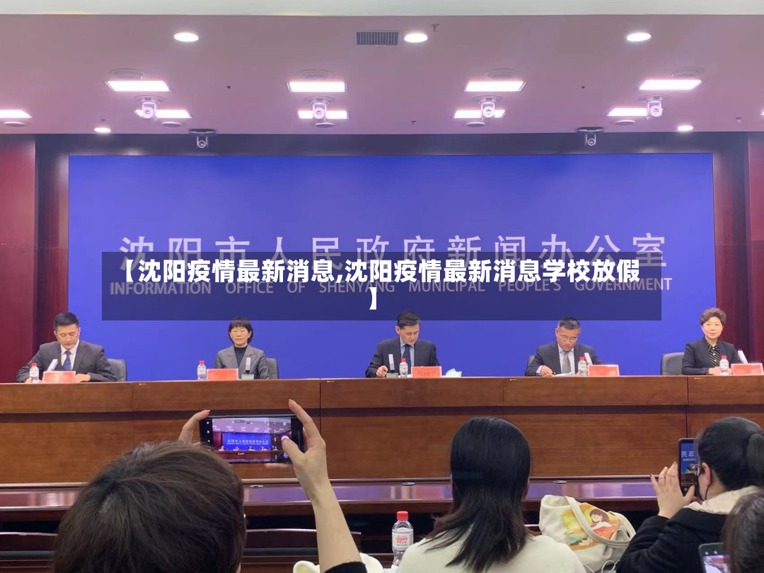 【沈阳疫情最新消息,沈阳疫情最新消息学校放假】