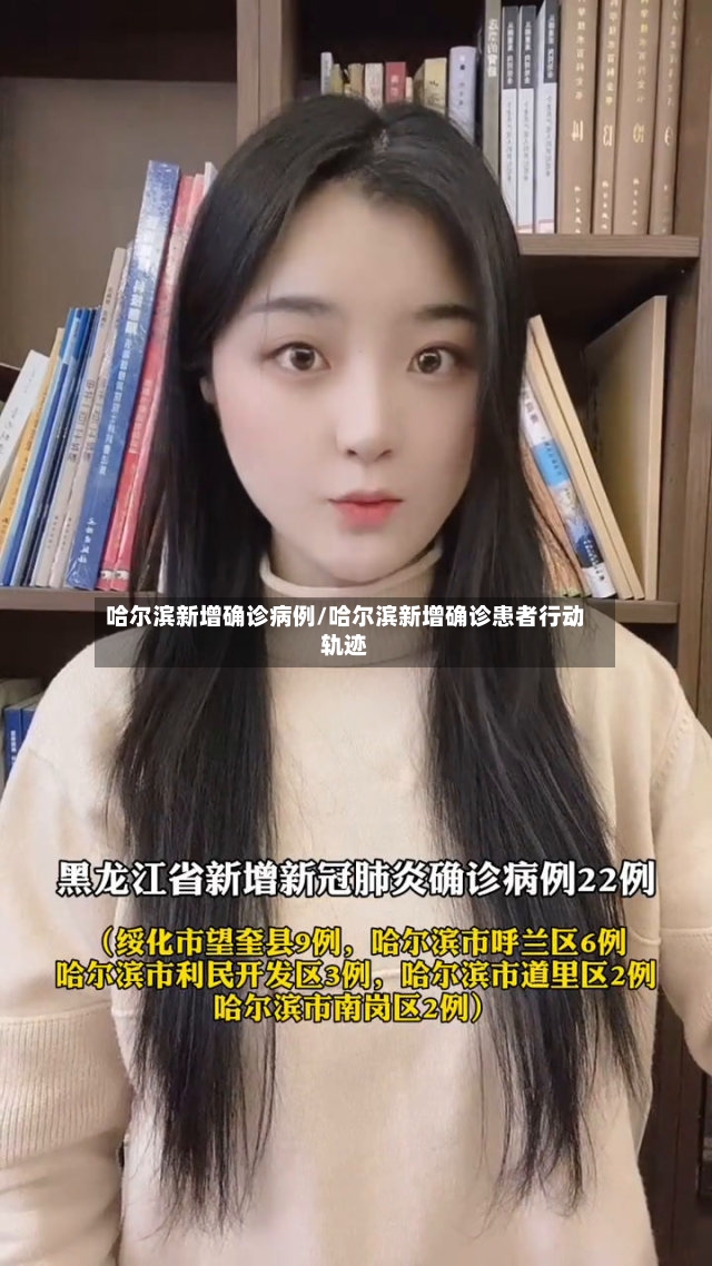 哈尔滨新增确诊病例/哈尔滨新增确诊患者行动轨迹-第2张图片