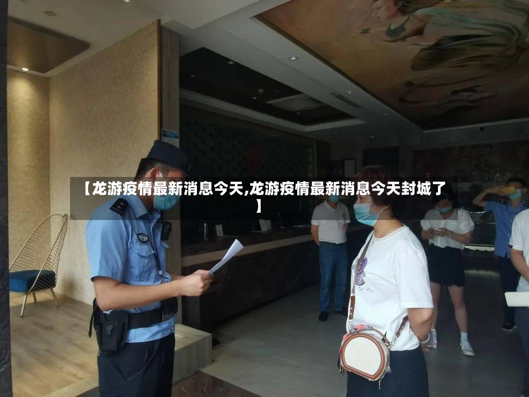 【龙游疫情最新消息今天,龙游疫情最新消息今天封城了】-第2张图片