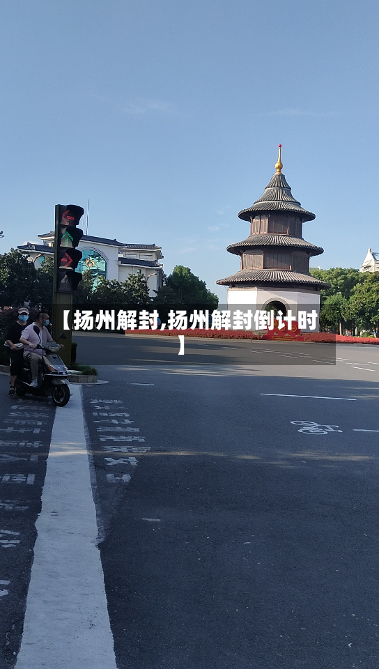 【扬州解封,扬州解封倒计时】-第2张图片