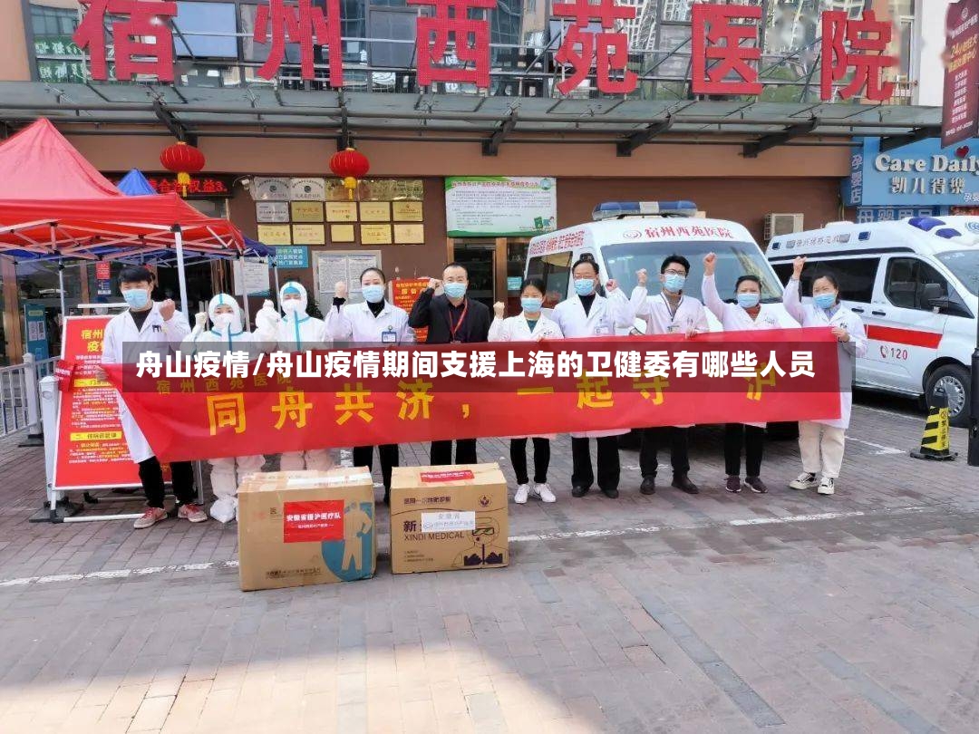 舟山疫情/舟山疫情期间支援上海的卫健委有哪些人员-第3张图片