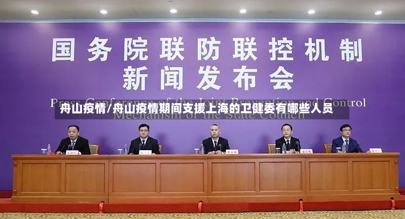 舟山疫情/舟山疫情期间支援上海的卫健委有哪些人员-第2张图片